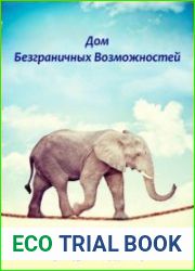 Дом безграничных возможностей