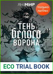 Тень белого ворона