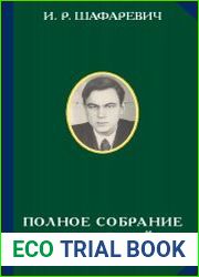 Шафаревич И.Р. - Полное собрание сочинений (в 6-ти томах)