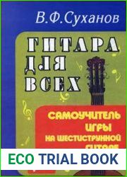 Гитара для всех. Самоучитель игры на шестиструнной гитаре