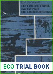 Путешествия, которые не повторятся