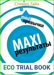 Mini-привычки, Maxi-результаты