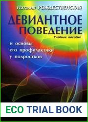 Девиантное поведение и основы его профилактики у подростков