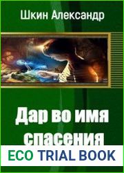Дар во имя спасения