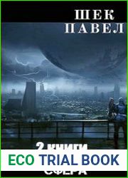 Проект «Сфера». Дилогия в одном томе