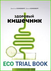 Здоровый кишечник. Как обрести контроль над весом, настроением и самочувствием