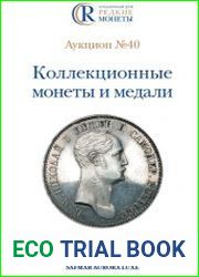 Коллекционные монеты и медали. Аукцион №40