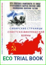 Сибирские страницы советско-финляндской войны