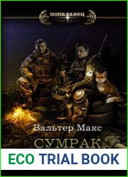 Сумрак. Цикл из 3 книг
