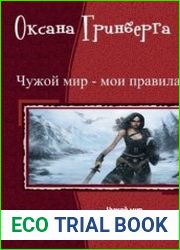 Чужой мир - мои правила. Трилогия