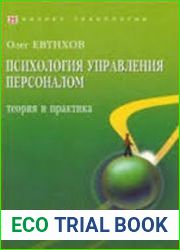 Психология управления персоналом. Теория и практика