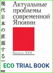Актуальные проблемы современной Японии