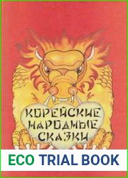 Корейские народные сказки