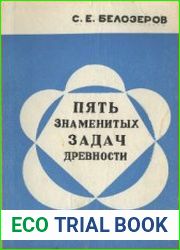 Пять знаменитых задач древности