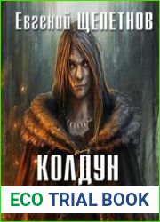 Колдун. Дом родной