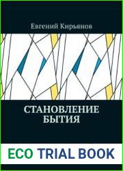 Становление бытия