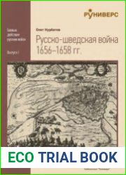 Русско-Шведская Война 1656-1658 гг