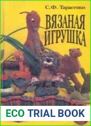 Вязаная игрушка