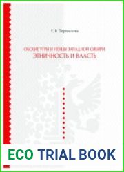 Обские угры и ненцы Западной Сибири этничность и власть (2019)