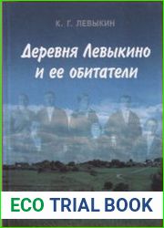 Деревня Левыкино и ее обитатели