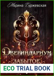 Двериндариум. Забытое