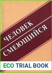 Человек смеющийся Сборник научных статей