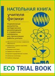 Настольная книга учителя физики