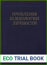 Проблемы психологии личности