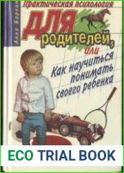 Практическая психология для родителей или как научиться понимать своего ребенка
