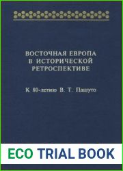 Восточная Европа в исторической ретроспективе К 80-летию В.Т. Пашуто