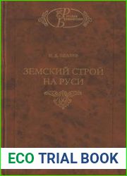 Земский строй на Руси