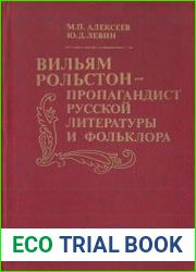 Вильям Рольстон - пропагандист русской литературы и фольклора