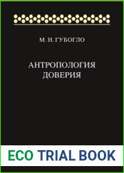 Антропология доверия. Этносоциологические и этнополитические очерки