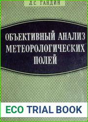 Объективный анализ метеорологических полей