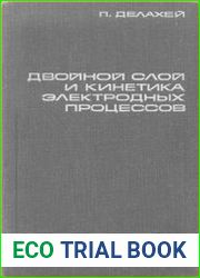 Двойной слой и кинетика электродных процессов
