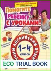 Учим английский язык 1-4 классы