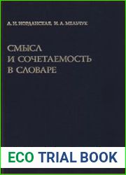 Смысл и сочетаемость в словаре