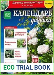 Календарь дачника