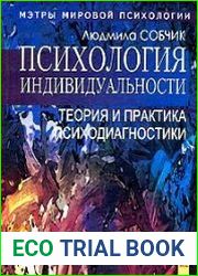 Психология индивидуальности. Теория и практика психодиагностики