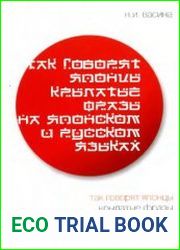 Так говорят японцы. Крылатые фразы на японском и русском языках