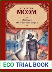 Эшенден. На китайской ширме (сборник)