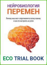 Нейробиология перемен. Почему наш мозг сопротивляется всему новому и как его настроить на успех