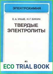 Твердые электролиты