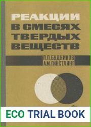 Реакции в смесях твердых веществ