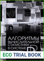 Алгоритмы вычислительной статистики в системе R
