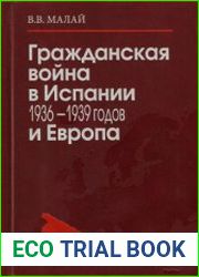 Гражданская война в Испании 1936-1939 годов и Европа
