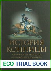 История конницы (в 3-х книгах)