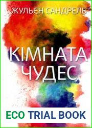 Кімната чудес (La chambre des merveilles)