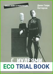 С иудеями в палестинской кампании