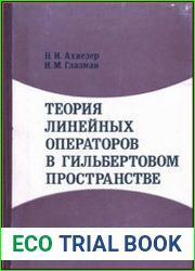 Теория линейных операторов в гильбертовом пространстве (в 2-х томах)